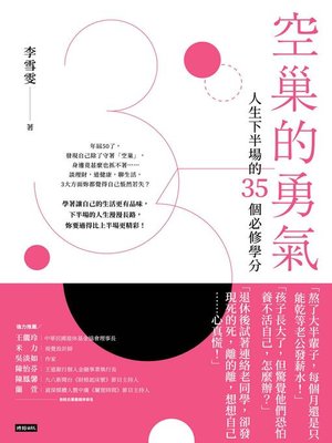 cover image of 空巢的勇氣